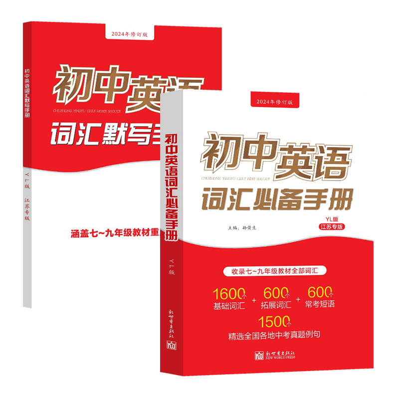 江苏专版初中英语词汇必备手册译林版人教七八九年级考纲教材必背单词初一二三基础拓展常考短语工具书中考真题壹学2026年修订版