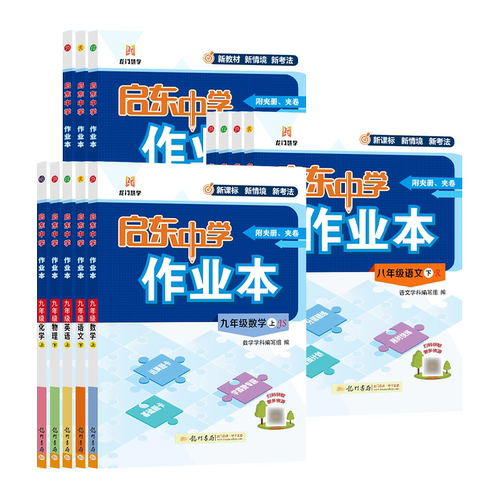 江苏版2026春启东中学作业本七八九年级上下册语文数学英语物理化学人教版苏科版译林沪教学期同步教材练习册初中初一二三龙门书局 - 图3