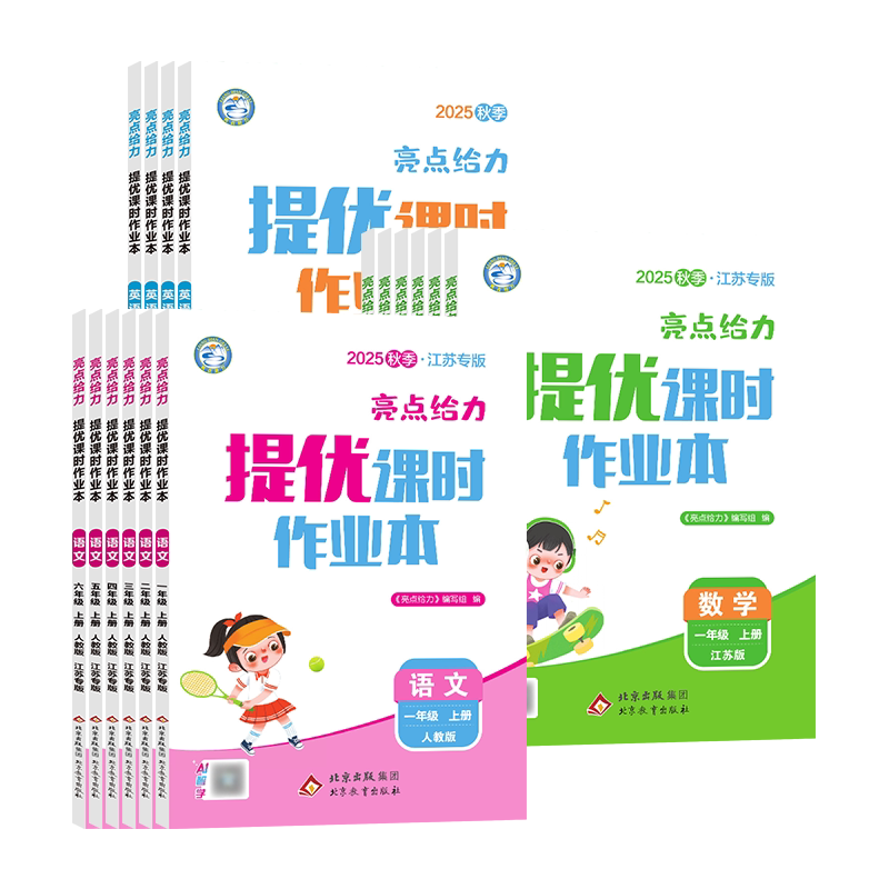 江苏专用2026春亮点给力提优课时作业本一二三四五六年级上下册语文数学英语人教版苏教版译林版小学一课一练提升训练小学提升训练