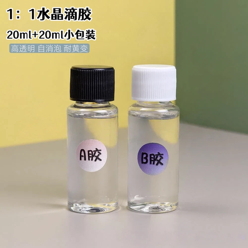 水晶滴胶环氧树脂胶高透明ab硬胶手工diy材料制作饰品标本小包装 - 图2