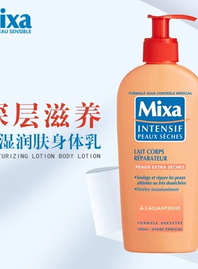法国mixa养深层修复保湿润肤乳