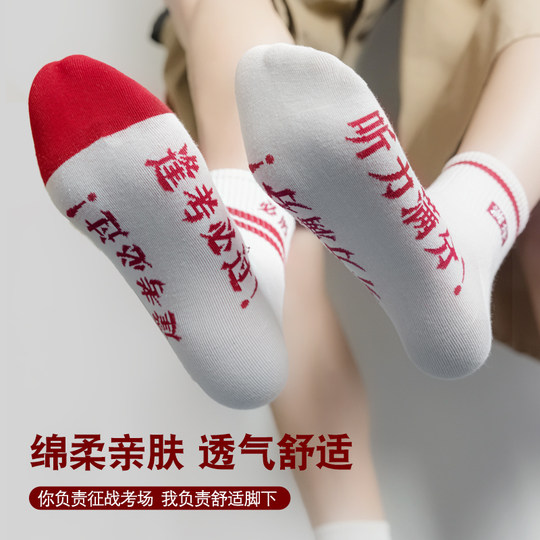 The socks with the title of Gold List are sure to pass the high school entrance examination and college entrance examination.