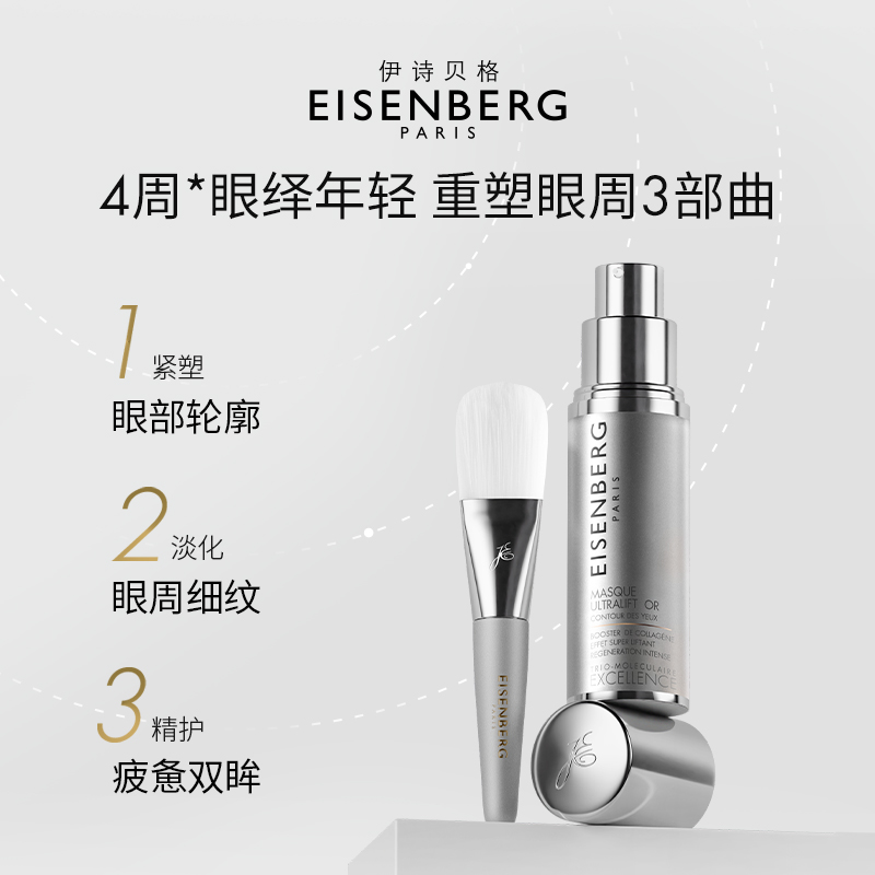 【即刻抢购】伊诗贝格至臻卓颜鎏金非凡提升眼膜套装保湿紧致抗皱