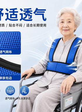 轮椅老人固定绑带老人座椅安全带