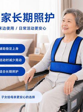 轮椅安全绑带固定带老人座椅