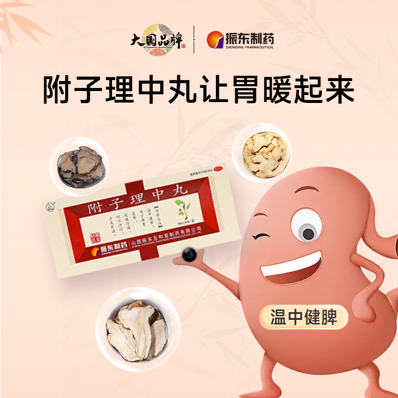 振东制药附子理中丸大蜜丸胃胀不消化止泻附孑里中丸冷痛养胃药