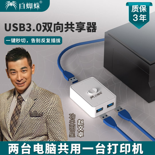 白蜘蛛打印机切换器USB3.0 2.0U盘切换器鼠标键盘共享切换器扫描仪共享器打印机切换器二进一出一进二出USB