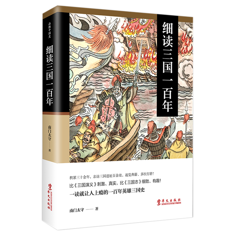 细读三国一百年南门太守王小帅朱淑君陈峰韬张嵚大秦两汉隋唐朝五代十国两宋元明晚清朝二四十七十三百年中国历史通史常识知识书籍 - 图0