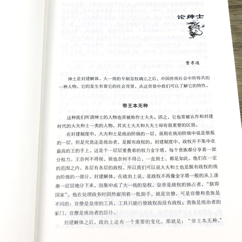 皇权与绅权增补本费孝通吴晗等讲中国社会是怎样的结构中央地方如何治理权力如何制约中国知识分子为何命运坎坷出路何在书籍 - 图1