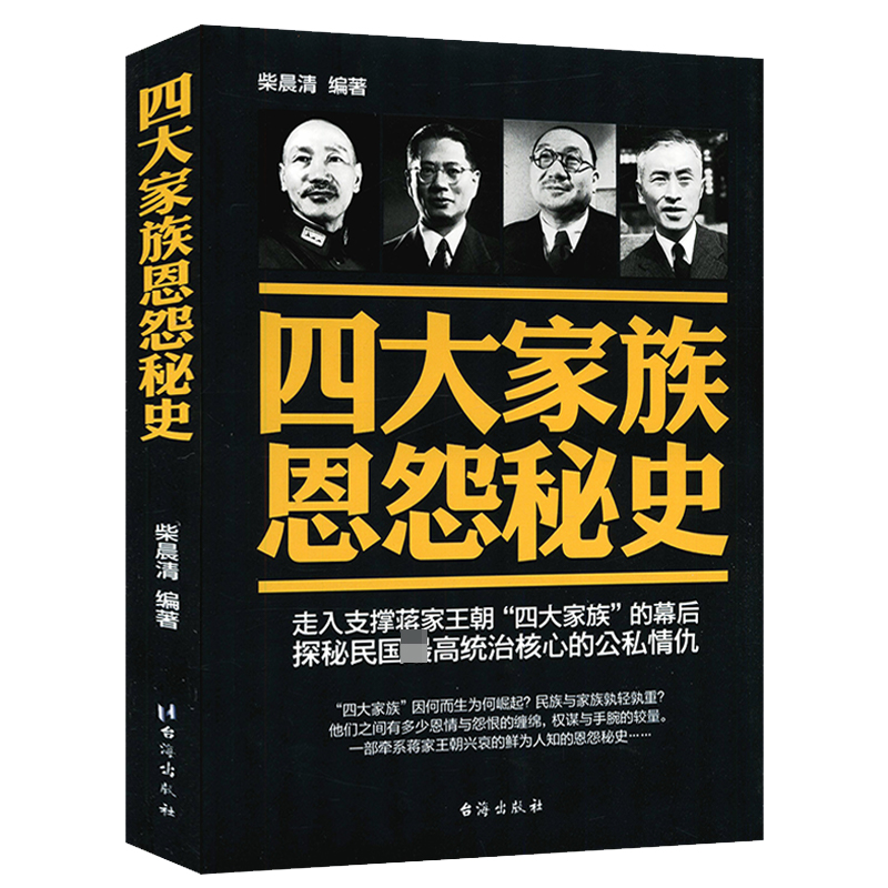 【5册】四大家族恩怨秘史+蒋氏家族档案全揭秘+宋氏家族档案全揭秘+孔氏家族档案全揭秘+陈氏家族档案全揭秘 书籍 - 图0