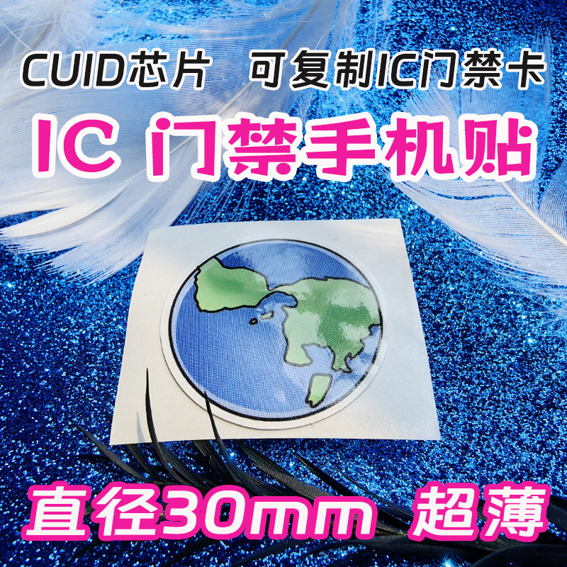 IC access control card mobile phone sticker IC card copy copy ultra-thin CUID card access control elevator attendance CUID mobile phone sticker