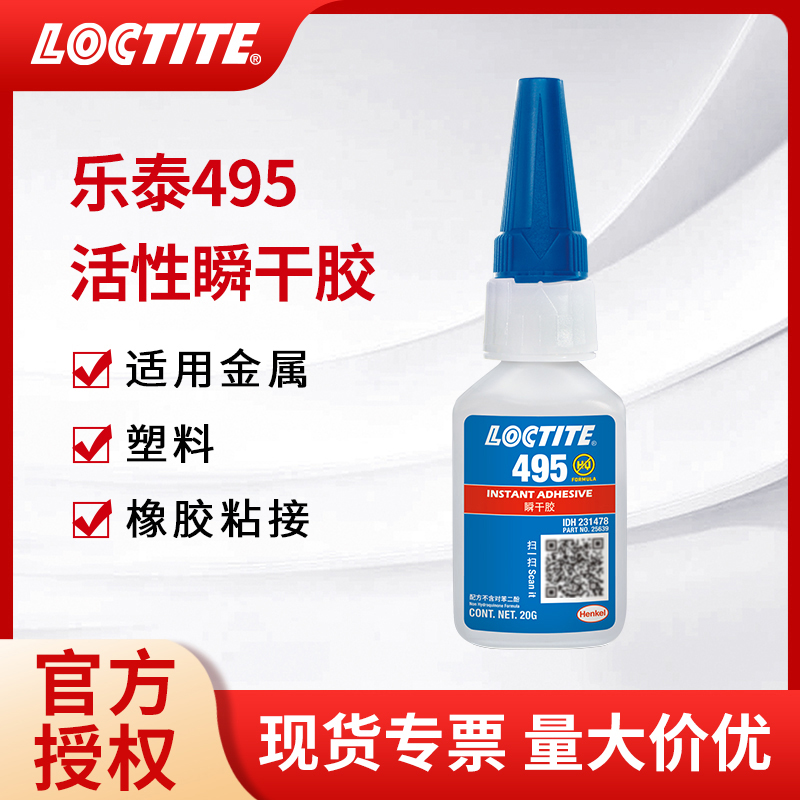 汉高loctite乐泰401快干胶406强力496瞬干胶480粘金属495万能胶水 - 图0