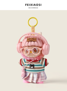 labubu衣服15cm娃娃服装拉布布娃