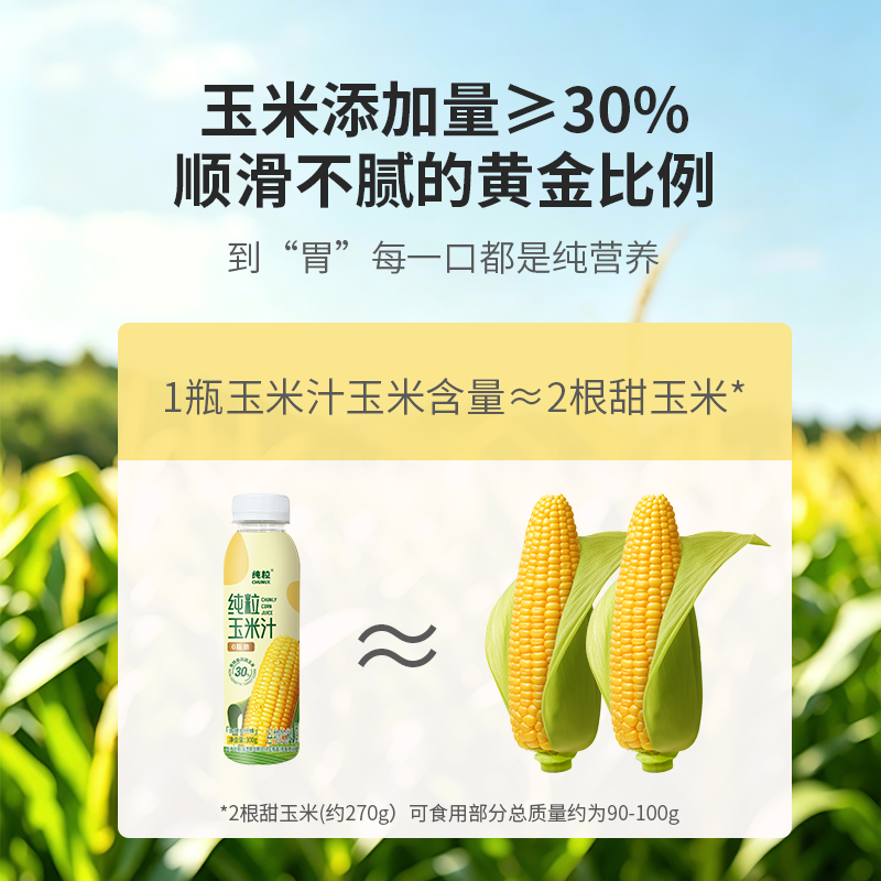 纯粒现榨现灌非转基因甜玉米榨汁干净配料生榨新鲜玉米便携代餐瓶