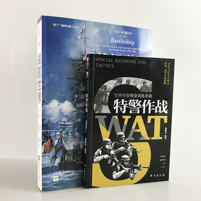【指文官方】《战舰世界:世界海军强国主力舰图解百科 1880—1990》指文海洋文库海军文化镇远胡德密苏里长门大和二战太平洋书籍