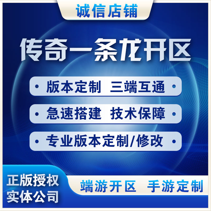 传奇开服一条龙手游996定制三端游商业版本制作架设高防服务搭建 - 图0