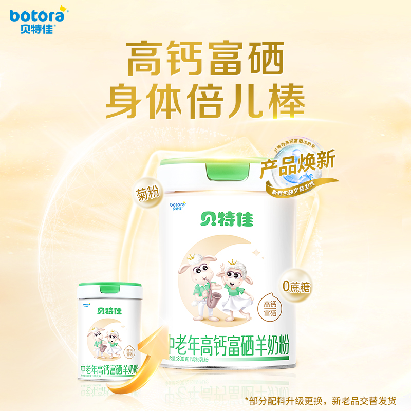 贝特佳颐选中老年羊奶粉高钙富硒无蔗糖成人奶粉800g