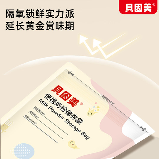 贝因美奶粉袋一次性便携外出储奶袋分装袋小袋储存袋食品级无菌款
