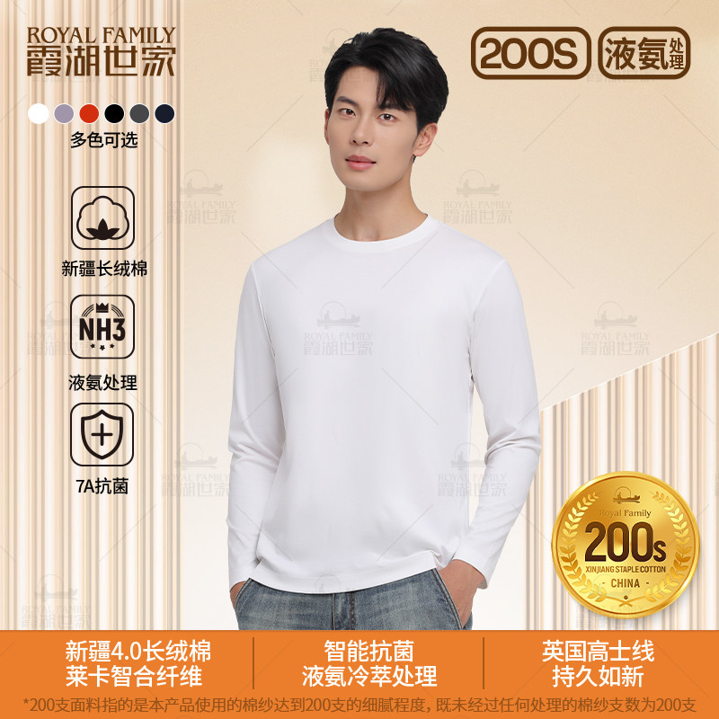 霞湖世家200支液氨长袖T恤男女5A抗菌透气柔软纯色内搭打底衫146,淘宝优惠券,粉丝福利购,淘宝优惠卷