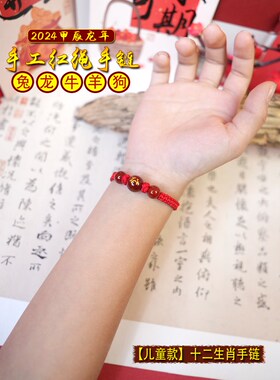 2024龙年十二生肖红绳手链本命年红手绳龙兔牛羊狗鸡手工编织手串