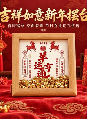 羊年吉语元宝国风相框摆饰礼品