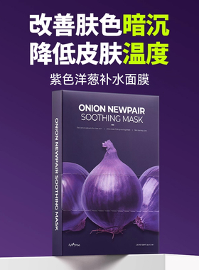 【自播专享】isntree紫色洋葱补水面膜5片/盒 冷却面膜改善暗沉