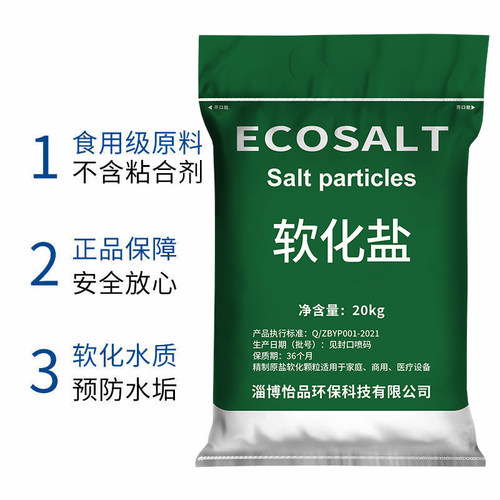 适用于怡口ECOSALT软水盐软水机专用盐20kg家用商用软化盐再生剂 - 图0