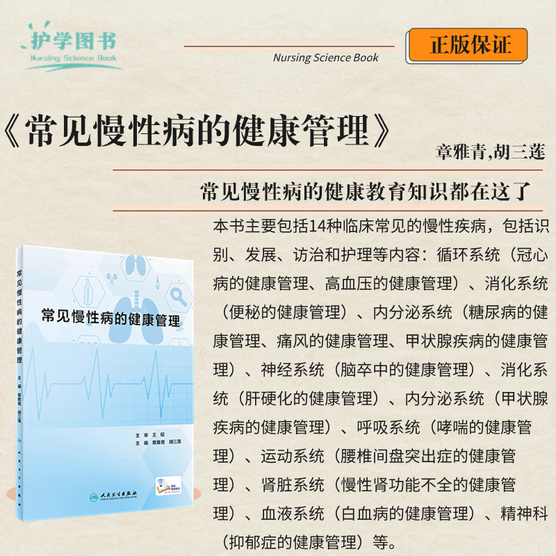 常见慢性病的健康管理护士理三基健康教育高血压血糖生活养生正版