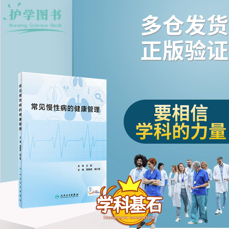 常见慢性病的健康管理护士理三基健康教育高血压血糖生活养生正版