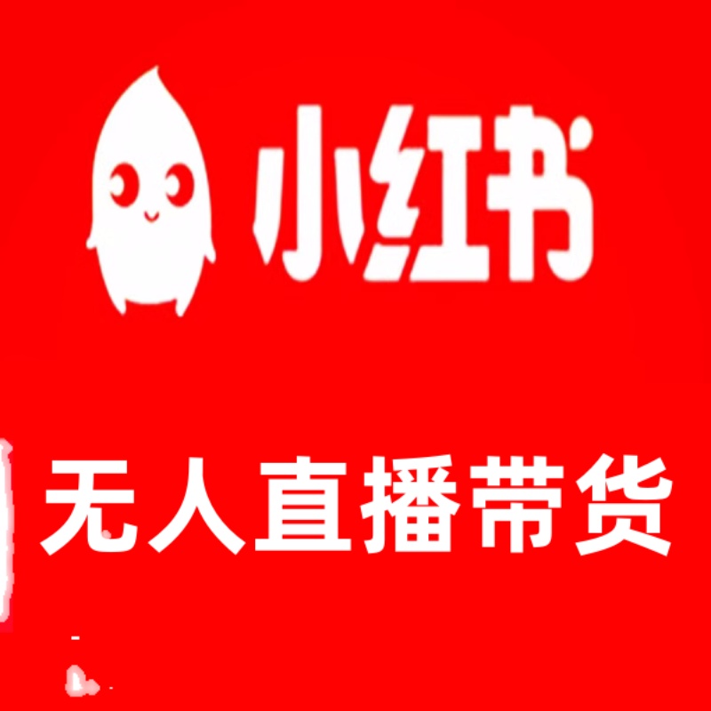 无人直播带货，轻松自动变现小红书直播软件素材学习资料视频学习 - 图0