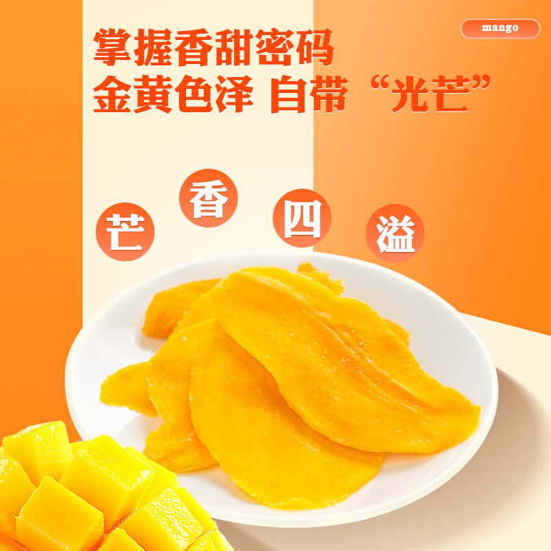  良品魅力芒果干