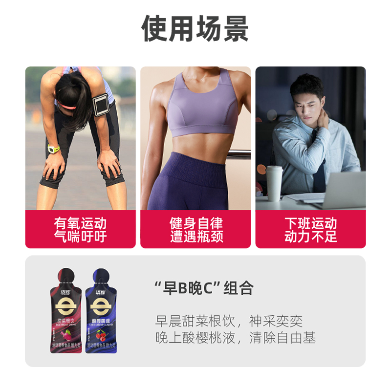 迈胜甜菜根饮酸樱桃液套餐早B晚C马拉松越野跑铁三运动果汁健身