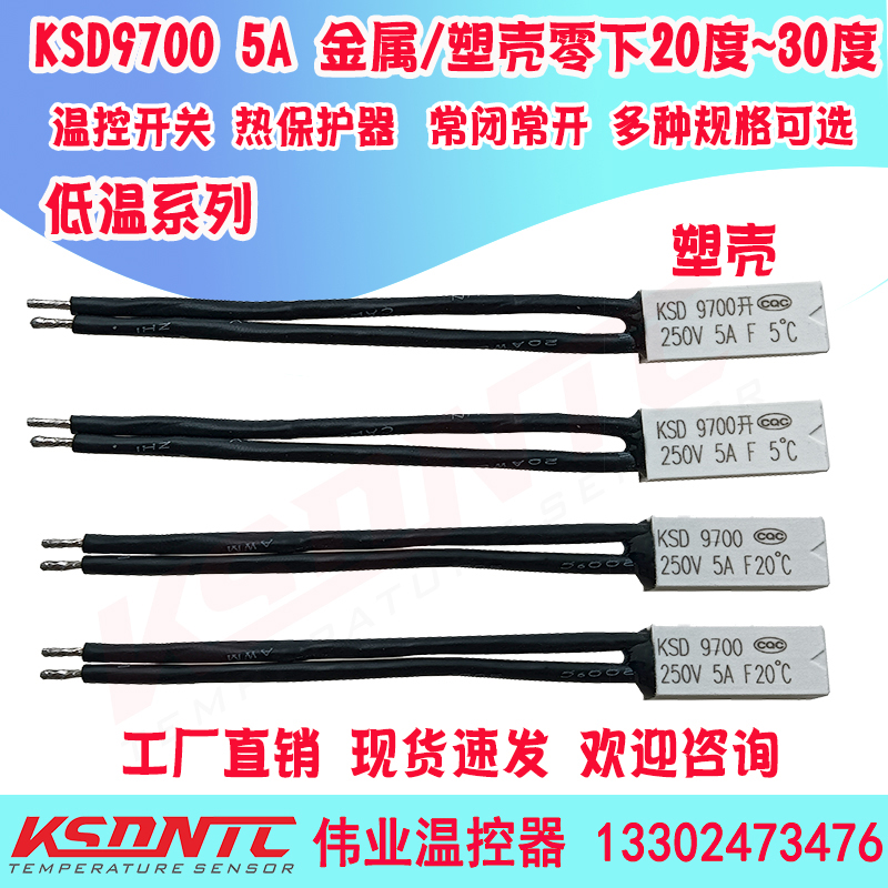 KSD9700低温热保护器零下20度~250度超低温温控开关 0度5度10度-图2