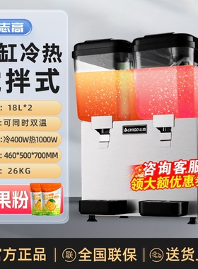 志高商用果汁机冷饮料机双温双缸