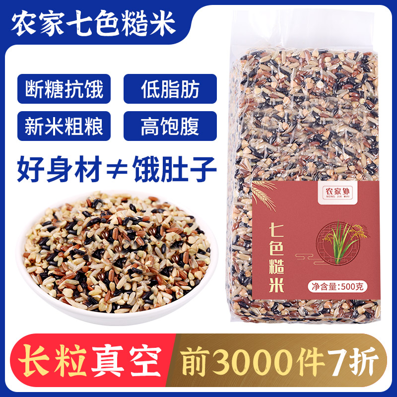 七色糙米杂粮农家五谷杂粮新大米五色东北粗粮健身孕妇主食三色粥