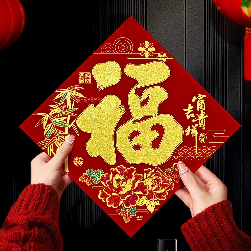 2026马年福字春节福字贴房门福新年年画大门客厅烫金福字斗方装饰,淘宝优惠券,粉丝福利购,淘宝优惠卷