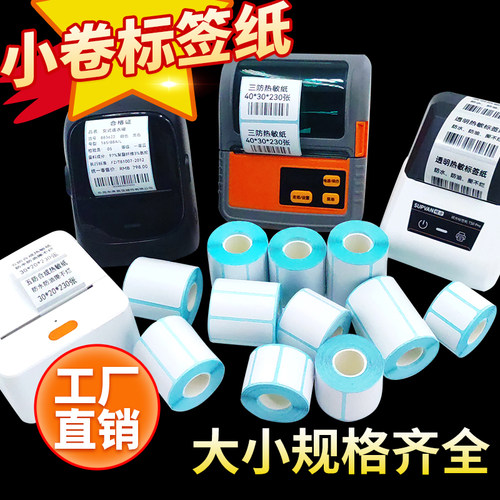 小卷标签纸驰腾标签打印机220B德佟P1汉印T260L硕方T50三防热敏纸 - 图0