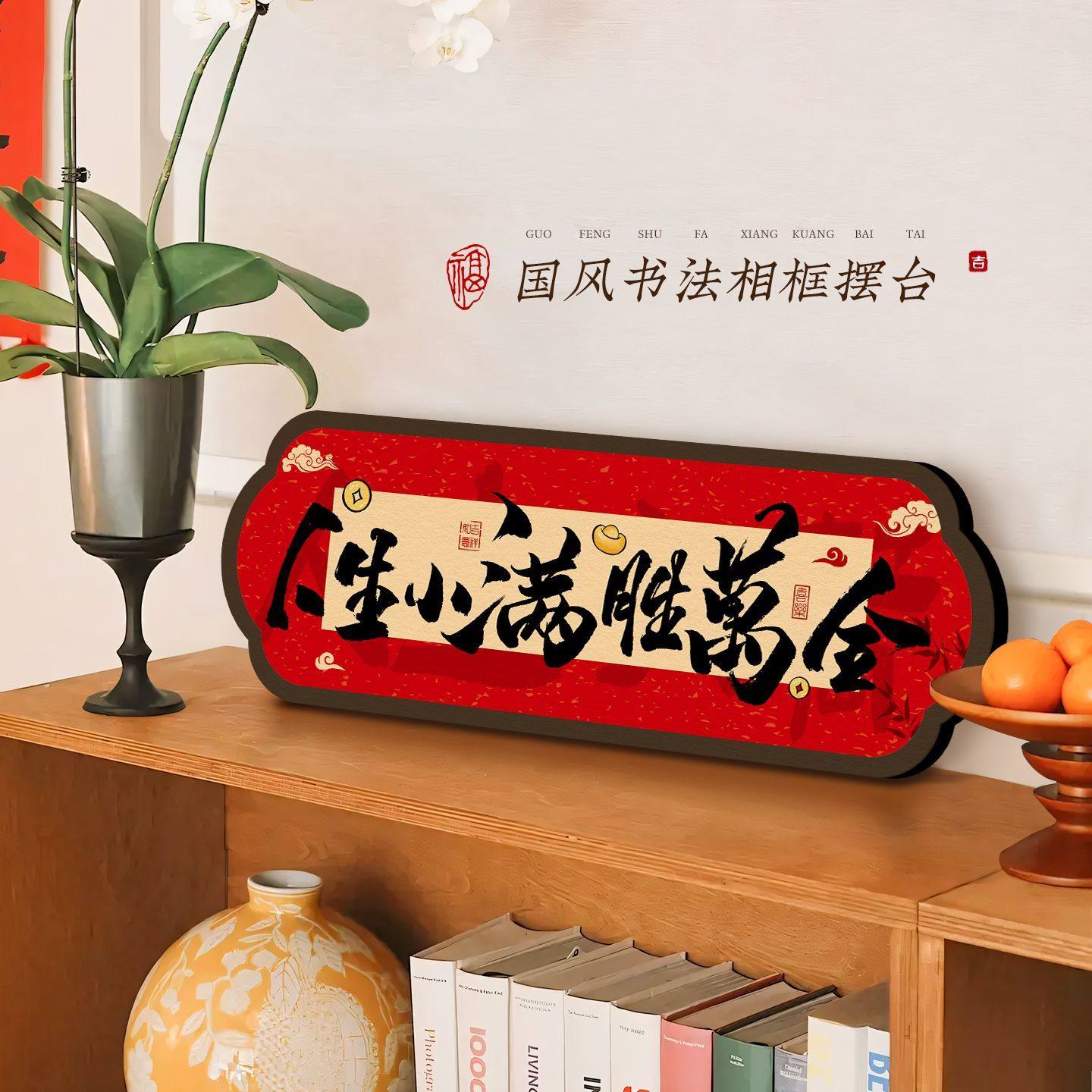 家肥屋润书法相框摆台玄关柜喜庆氛围感装饰画卧室高级春节摆件YW,淘宝优惠券,粉丝福利购,淘宝优惠卷