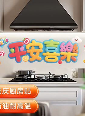 马上有福厨房防油贴纸家用防水防污清贴灶台墙纸贴新年喜气装饰贴