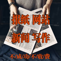 撰写媒体网站发布宣传人物访谈新闻事迹报道报纸刊登广告推广设计