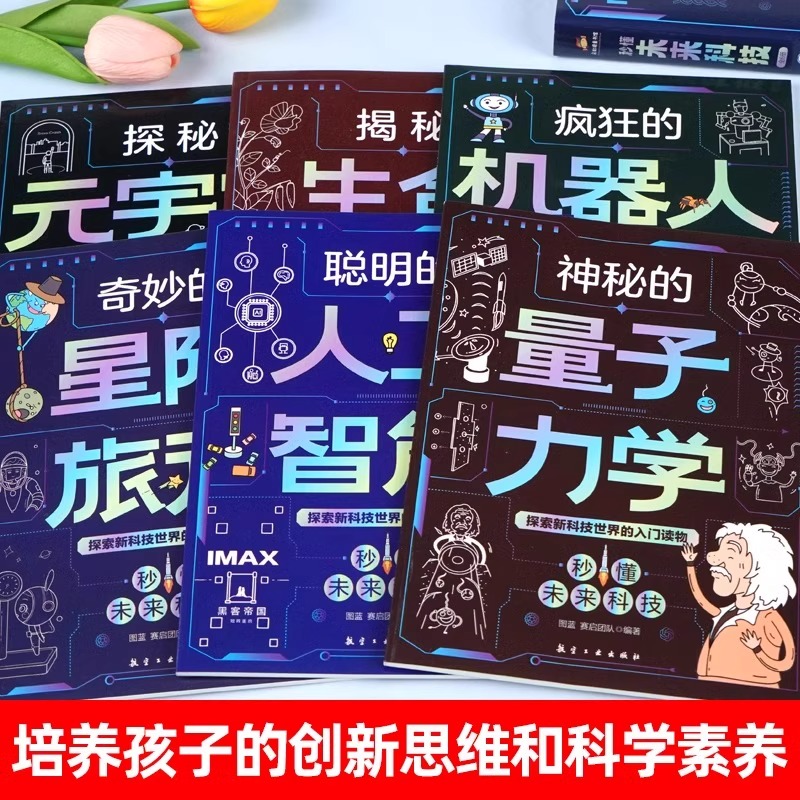 【抖音同款】秒懂未来科技漫画版全6册 漫画版未来科技书籍人工智能机器人元宇宙生命科学星际旅行漫画儿童趣味百科全书小学生科普
