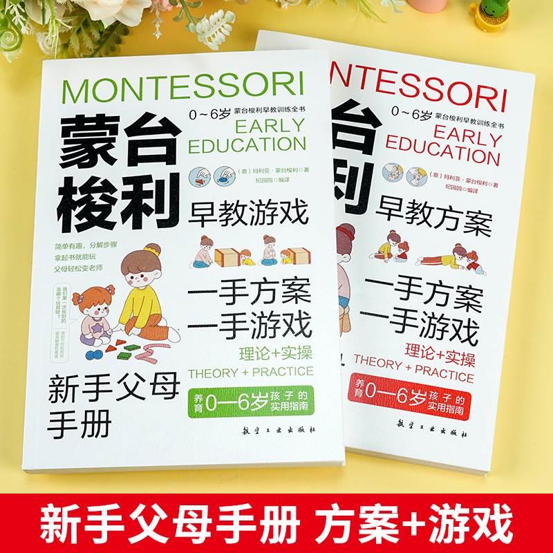 蒙台梭利早教训练全书方案+游戏全2册正版蒙氏早教训练全书育儿百科启蒙认知0-6岁儿童早教培养宝宝专注力训练幼儿思维开发书籍