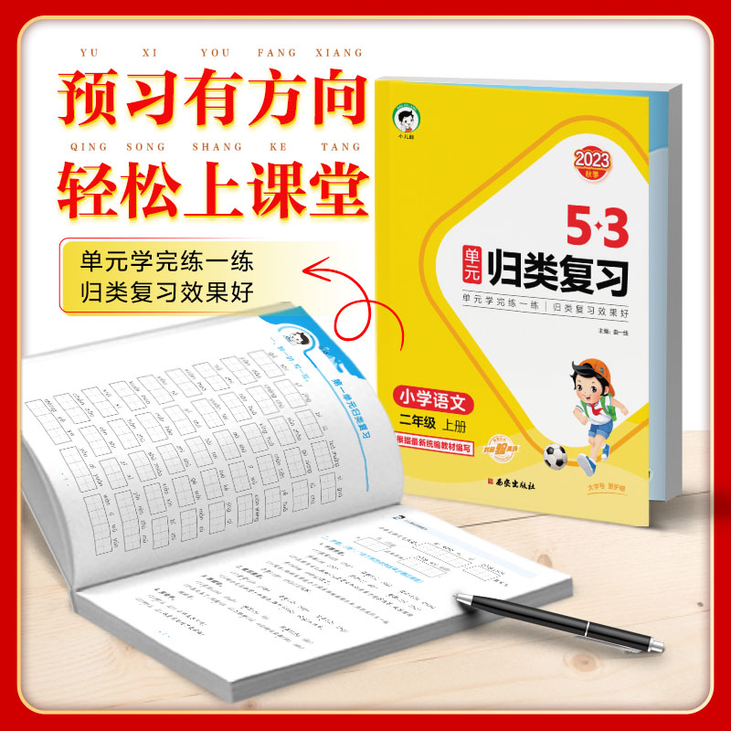 正版】2024新版53单元归类复习小学语文一二三四五六年级上册下册人教版五三小学语文字词句单元检测专项训练题资料辅导书53天天练