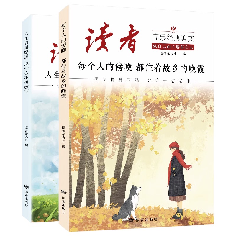 抖音同款】读者高票经典美文全2册人生需要断离舍读者励志蝶变篇学习不是为了别人 读书是为了拥有更多的选择青少年成长精华文摘