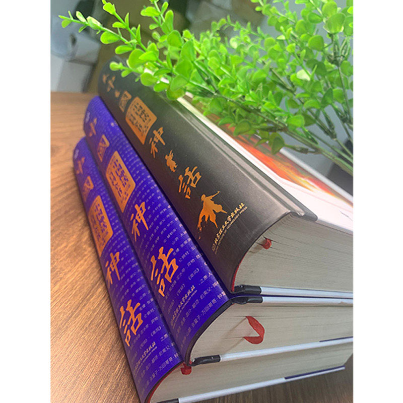 中国神话百科全书(经典典藏版)(精) 中国神话与民间传说大全集中国历史百科全书 古代文化国学经典大全集 神话故事书籍