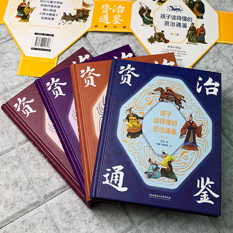 孩子读得懂的资治通鉴全套4册原著正版少儿童版6-9-12岁小学生课外书历史类书籍白话版国学通史记