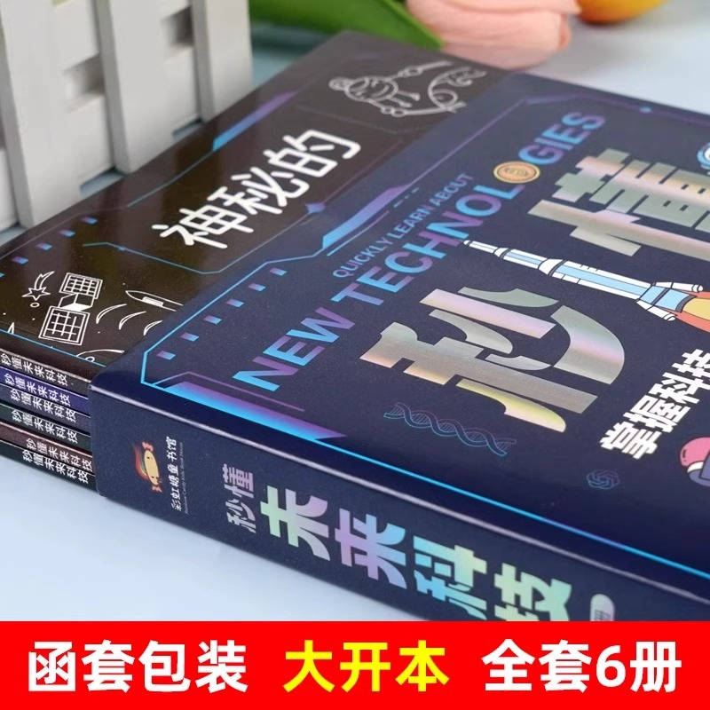 【抖音同款】秒懂未来科技漫画版全6册 漫画版未来科技书籍人工智能机器人元宇宙生命科学星际旅行漫画儿童趣味百科全书小学生科普
