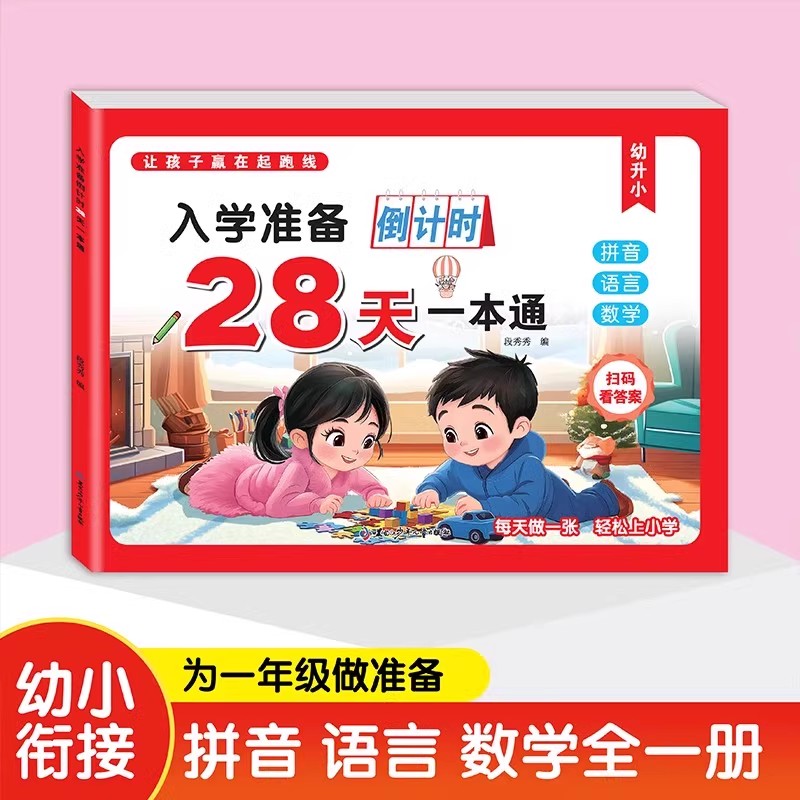 入学准备28天拼音语言数学一本通幼儿园为一年级做准备幼小衔接一日一练整合学前班大班幼升小幼儿园3-6岁专项练习册习题