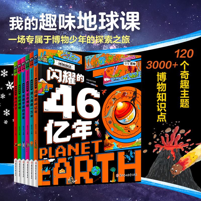 图说天下少年博物全6册地球小简史博物大世界自然博物全书孩子爱问的365个为什么小学生课外书宇宙万物天文地理兴趣儿童科普百科