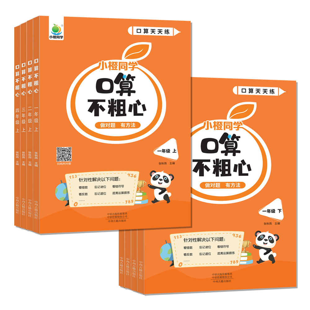 小橙同学口算不粗心小学一二三四年级上册下册数学口算笔算心算速算专项练习口算天天练口算题卡训练大通关100以内加减法